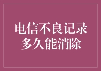 电信不良记录消除期改期规定详解