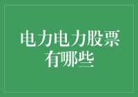 电力电力股票有哪些？你的电力是否能支持这顿股票大餐？