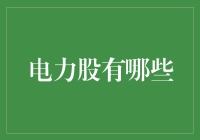 电力股投资指南：挖掘稳健与增长的双生力量