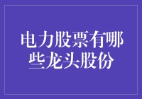 电力股票：那些电力龙头股份如何让你的股票账户电力十足？