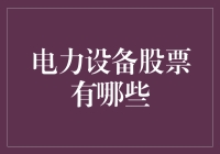 股市新手指南：如何避免成为电力设备股的灯泡？