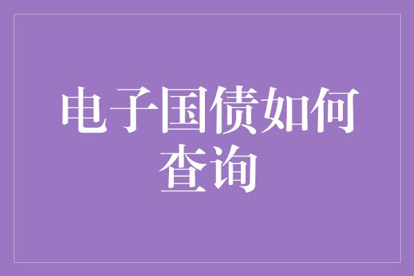 电子国债如何查询