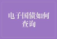 电子国债也能随时查？教程在此，手把手教你操作！