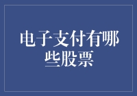 探索电子支付股票市场：投资的未来趋势