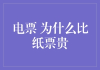 电子票据高昂成本之谜：为何电票价格高于纸票？