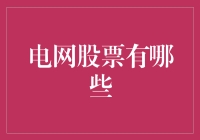 电网上市公司股票投资指南：把握能源产业的脉搏