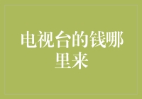 电视台的钱从哪里来？揭秘电视台背后的金主爸爸们