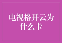 电视格开云为什么卡？原来是因神兽作祟！