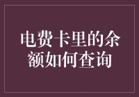 电费卡里的余额如何查询：实用指南与新兴技术探索