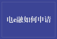 电e融？那是啥玩意儿？赶紧教我怎么申请！