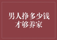 男人挣多少钱才够养家？