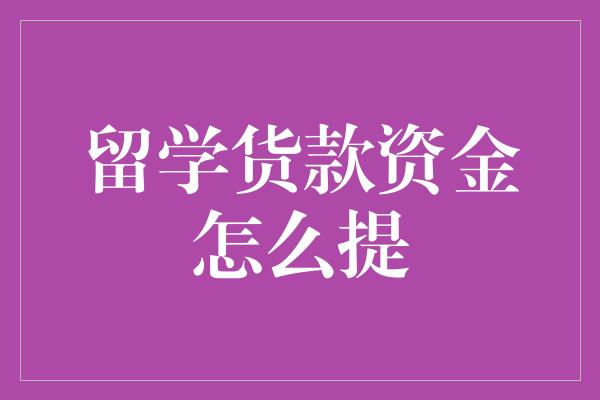 留学货款资金怎么提