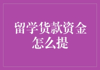 留学贷款资金提取全攻略：轻松解决海外求学资金难题