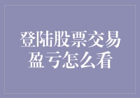 股市新手指南：登陆股票交易盈亏怎么看，就像找你失踪已久的初恋