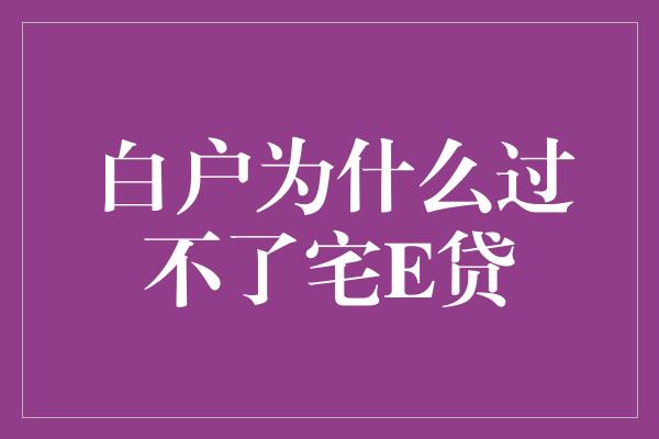 白户为什么过不了宅E贷