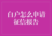 白户也能申请征信报告？从无到有全攻略