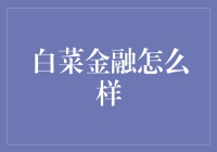 白菜金融怎么样？小白菜心中的梦想金融平台