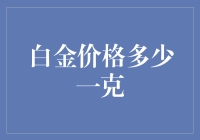 白金价格究竟几何？