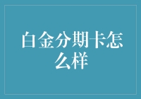 白金分期卡：全方位探析信用卡分期产品