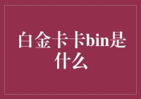 【白金卡卡Bin是什么？】