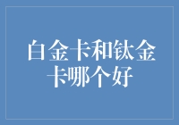 白金卡是钛的恋人吗？钛金卡能当白金卡的男朋友吗？