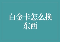 白金卡特权大揭秘：如何高效换取实用好物