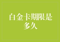 白金卡期限解析：解读信用卡白金卡的生命周期