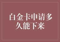 白金卡申请多久能下来：影响审批速度的五大关键因素