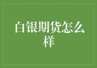 白银投资界的白银杀手：白银期货，一入期货深似海！