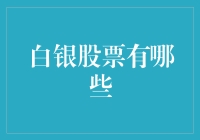 白银股票有哪些？揭秘你的投资选择