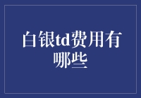 解析白银td费用：投资需了解的隐性成本