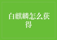 想要白麒麟？别傻了，来看看真正靠谱的投资建议！