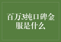 百万3纯口碑金服：重塑金融科技行业新坐标