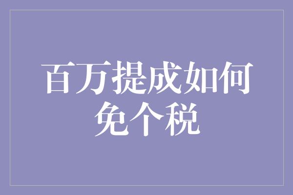 百万提成如何免个税