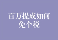 百万提成如何免个税？五步教你轻松成为税收优待户