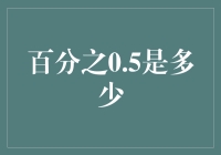 探究百分比中的0.5%：定义、计算方法与应用