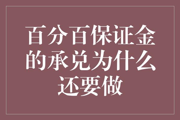 百分百保证金的承兑为什么还要做