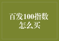 百发100指数，新手也能轻松入手的投资小技巧！