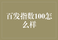 百发指数100究竟如何？新手必看指南！