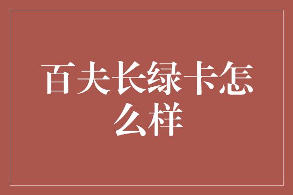 百夫长绿卡怎么样