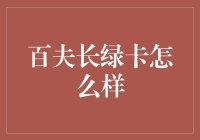 百夫长绿卡：尊享特权还是营销噱头？