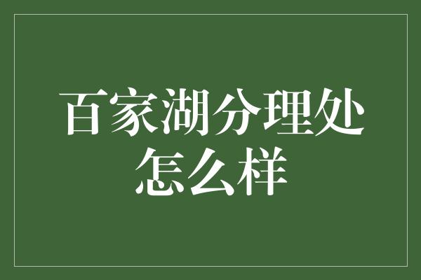 百家湖分理处怎么样