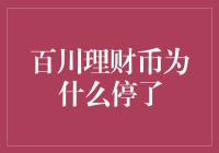 百川理财币：停了是因为它去旅游了？