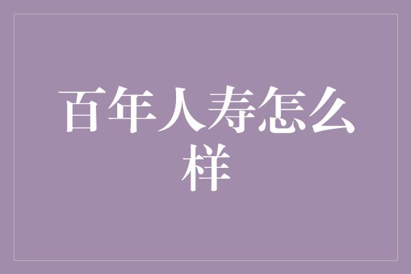 百年人寿怎么样