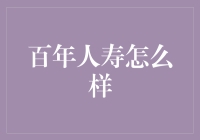 百年人寿：让你的退休生活过得比退休前还要充实