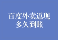 百度外卖返现活动：疑问、解答与到账时间详解