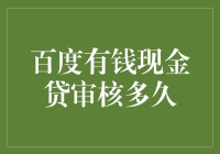 百度有钱现金贷审核多久？等得过情人节，等不过审核？