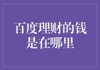 百度理财的钱到底在哪里藏着？我用放大镜翻遍了百度大厦