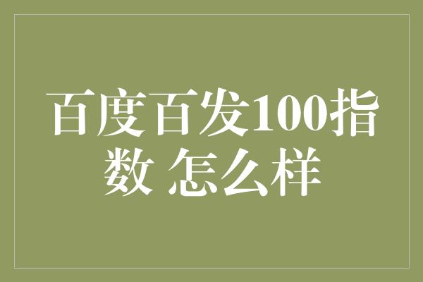 百度百发100指数 怎么样