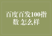 百度百发100指数：数字时代的企业生命力指数